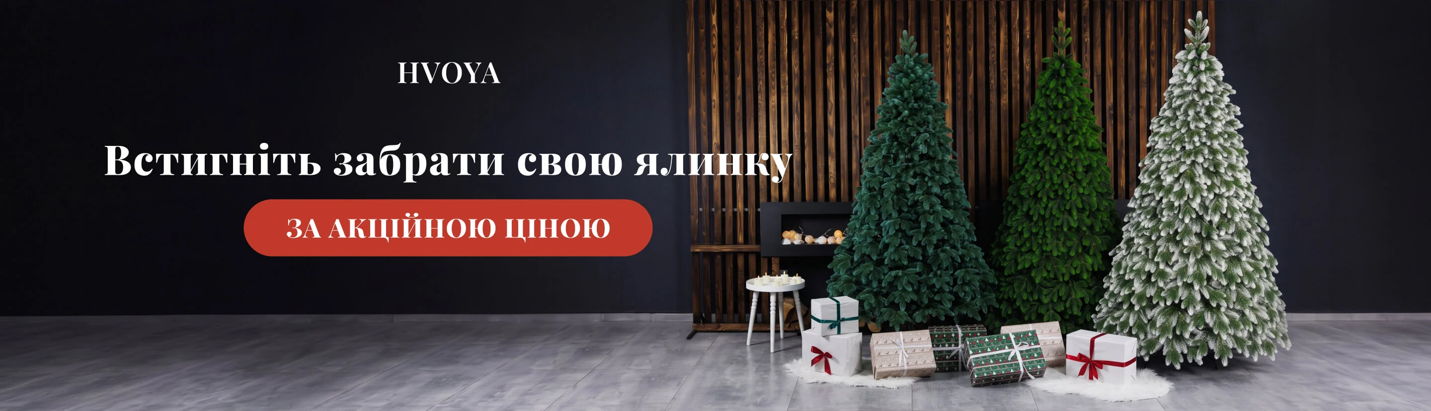 Hvoya — встигніть забрати свою ялинку за акційною ціною